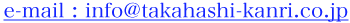 e-mail : info@takahashi-kanri.co.jp