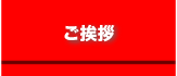 ご挨拶