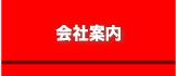 会社案内