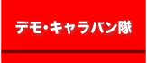 デモ・キャラバン隊