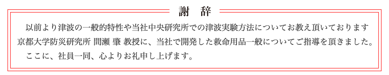 謝辞